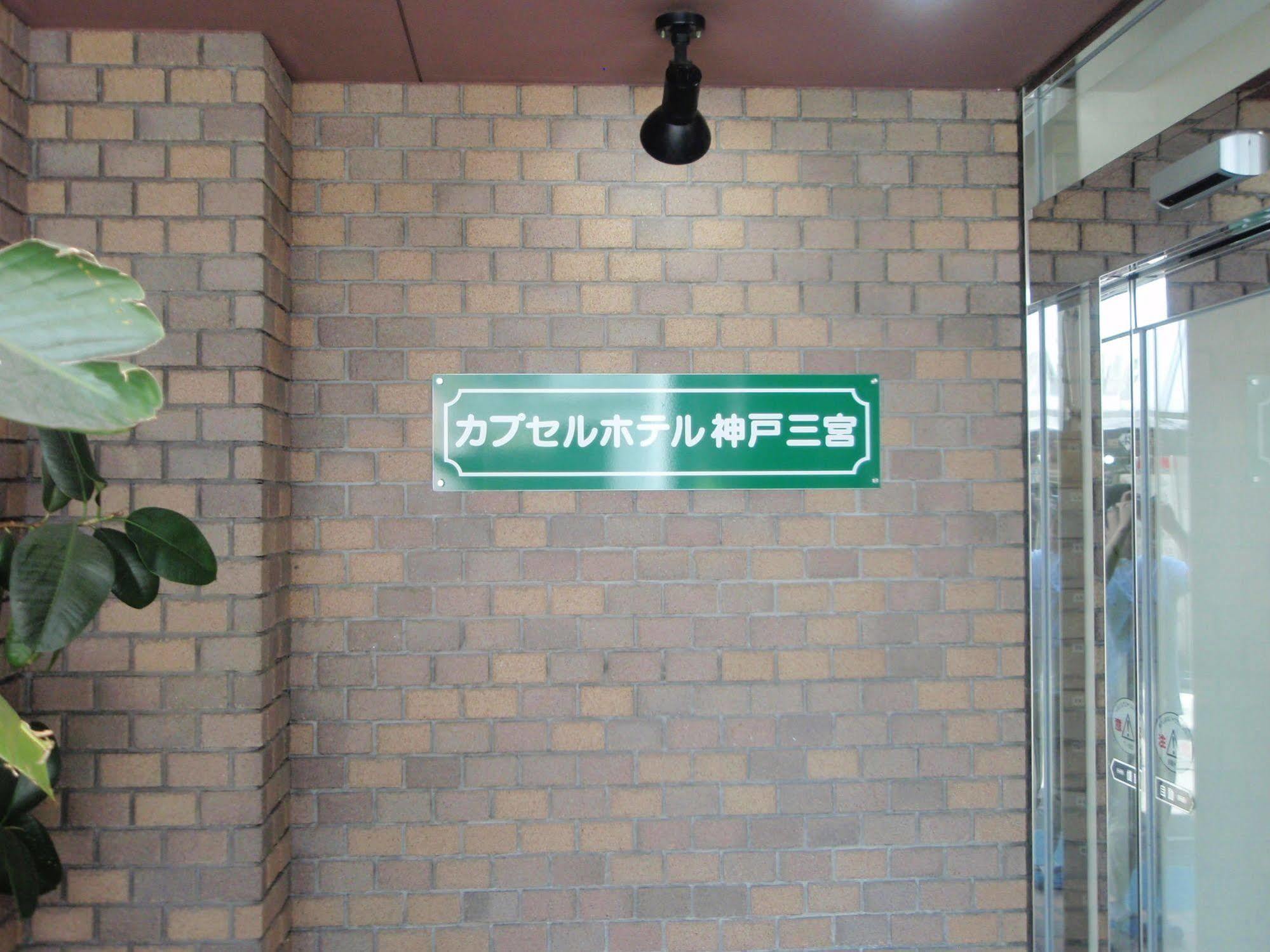 Capsule Hotel Kobe Sannomiya (Adults Only) Exteriör bild